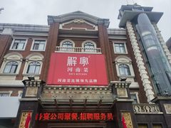 -解家河南菜(北环路店)