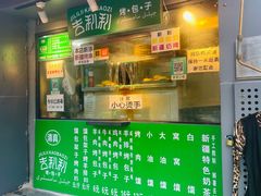 门面-吉利利·烤包子(双井店)