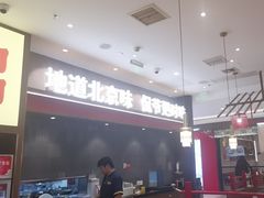 -侃爷南门铜锅涮肉