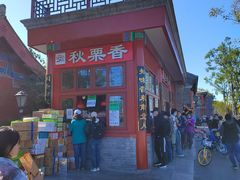 -秋栗香(地安门店)