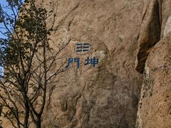 -崂山巨峰游览区