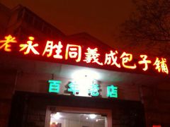 门面-津门永胜包子铺(哈尔滨道总店)