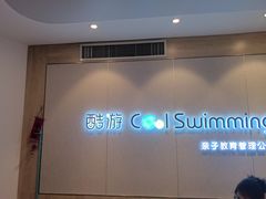 -酷游亲子游泳中心