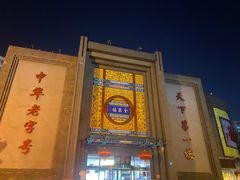 -金鼎轩(方庄天坛店)
