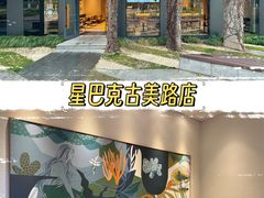 -星巴克(古美路店)