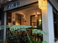 -黑石咖啡(小十字店)