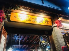 门面-饵块食光·云南有机手作饵块