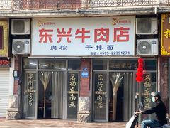 -东兴牛肉店(庄府巷店)