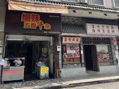 门面-细妹五香牛杂(步行街店)