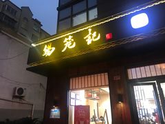 门面-锡笼记·无锡小笼(人民路店)