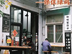 门面-无牌咖啡&酒馆
