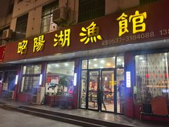 -昭阳湖渔馆