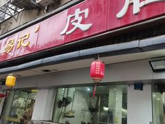 -易记皮肚面(明瓦廊店)
