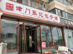 -津门张记包子铺(华昌道店)