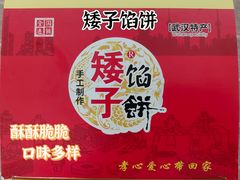 -矮子馅饼(大成路店)