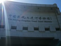 -中国京杭大运河博物馆