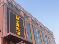 -龙宴海鲜城(经中路店)