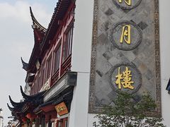 -得月楼·省级非遗·传统苏帮菜(观前店)