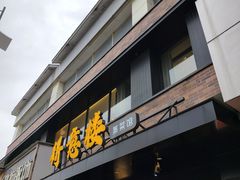 -得意楼蒸菜馆