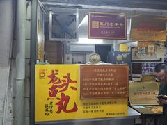 -龙头鱼丸店 只此一家只卖手工鲨鱼丸