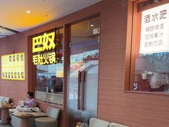 -巴奴毛肚火锅(京西大悦城店)