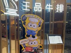 -王品牛排(上海百联又一城店)