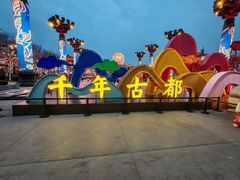 -大唐不夜城