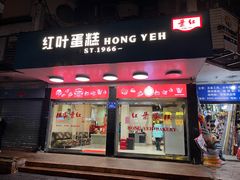-红叶蛋糕(广达路总店)