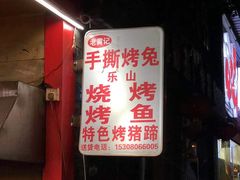 -老黄记手撕烤兔(玉林街店)
