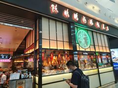 门面-陈鹏鹏潮汕菜(宝安机场T3航站楼店)