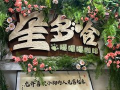 -星多哈·狗咖·拼豆·咖啡