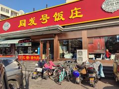 门面-同发号饭庄(复兴路店)