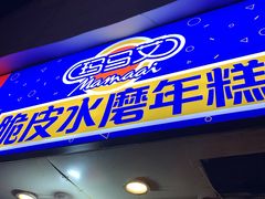 门面-玛马艾脆皮水磨年糕(湖北路87-89小区店)
