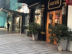 -多克多蒸气茶DOKDO(鼓楼绿地店)