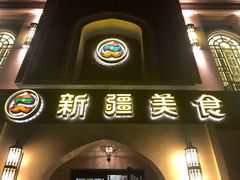 门面-巴依老爷新疆美食(清华东门店)