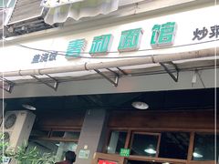 门面-春和面馆(常德路店)