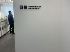 -目艮眼镜SHOWROOM(品牌集合店)