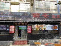 -王菊美食街·王菊面馆(总店)