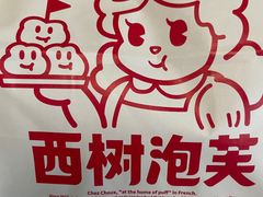 -西树泡芙(蓝色港湾店)