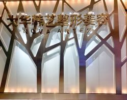 -大华韩艺整形美容医院