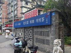 -院8里·小聚园老川菜(九眼桥店)