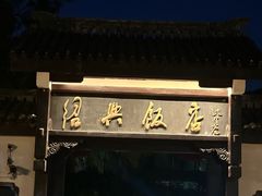 -绍兴饭店知遇楼(环山路店)
