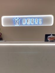 -丽栢嘉美容