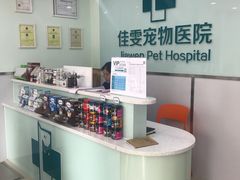 -佳雯宠物医院(金华南路分院)