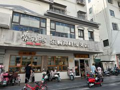 -常鲜德乐购迎桂馒头店(麻巷公寓店)