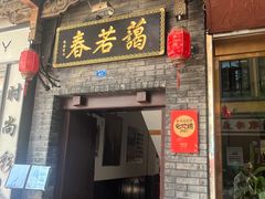 -蔼若春.传承三十年云南菜(金碧公园店)