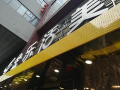 门面-金乐活美食(中街店)