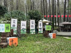 -林间山庄