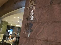 -无招牌海鲜餐厅(克拉码头店)