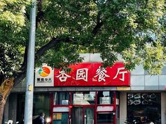 -杏园餐厅(西四北大街店)